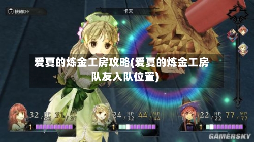 爱夏的炼金工房攻略(爱夏的炼金工房队友入队位置)-第1张图片