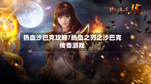 热血沙巴克攻略/热血之刃之沙巴克传奇游戏-第1张图片