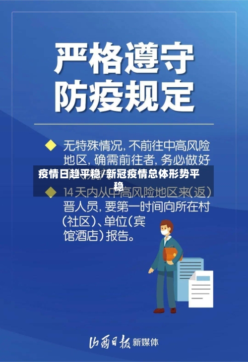 疫情日趋平稳/新冠疫情总体形势平稳-第2张图片