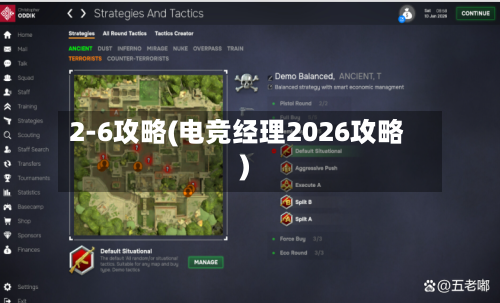 2-6攻略(电竞经理2026攻略)