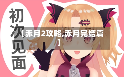 【赤月2攻略,赤月完结篇】