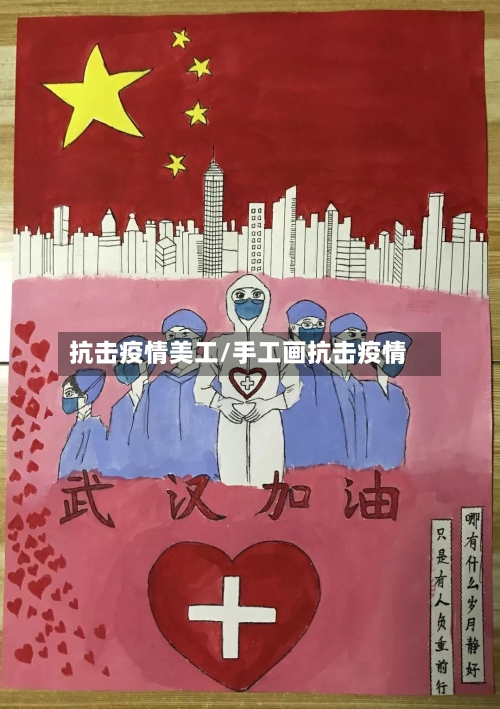 抗击疫情美工/手工画抗击疫情