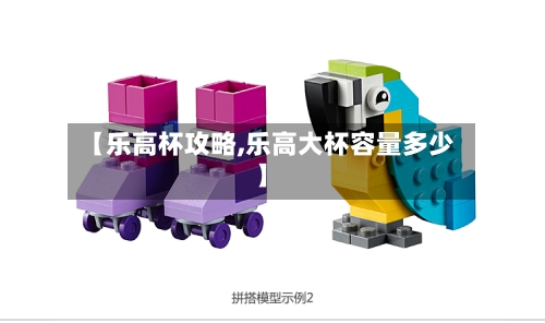 【乐高杯攻略,乐高大杯容量多少】-第3张图片