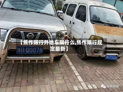 【焦作限行外地车限行么,焦作限行规定最新】