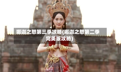 娜迦之怒第三季攻略(娜迦之怒第二季完美版攻略)-第3张图片
