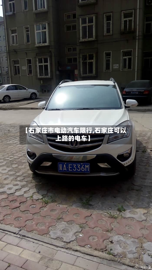【石家庄市电动汽车限行,石家庄可以上路的电车】-第3张图片