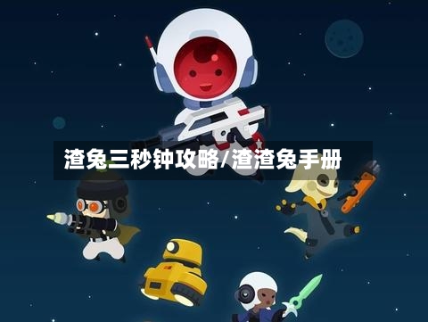 渣兔三秒钟攻略/渣渣兔手册