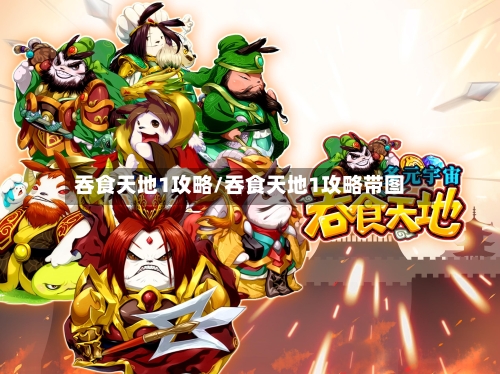 吞食天地1攻略/吞食天地1攻略带图