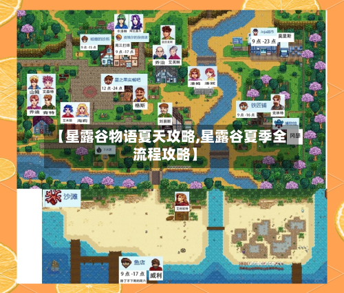 【星露谷物语夏天攻略,星露谷夏季全流程攻略】