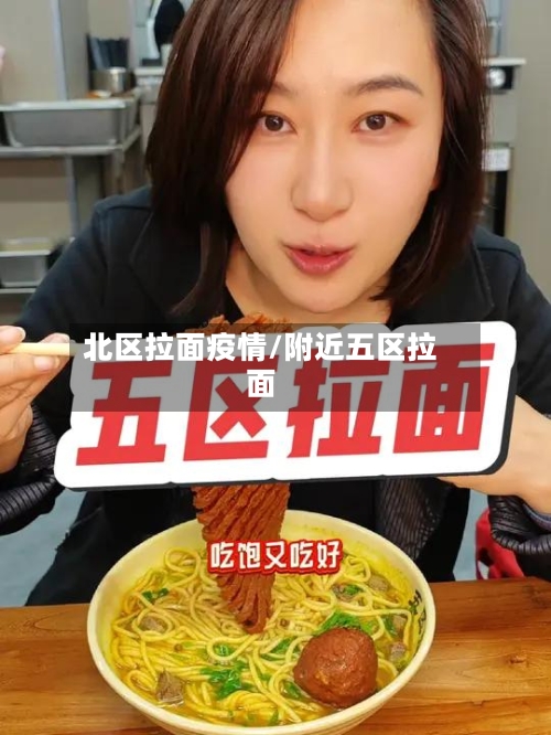 北区拉面疫情/附近五区拉面
