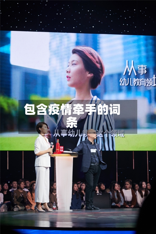 包含疫情牵手的词条-第2张图片