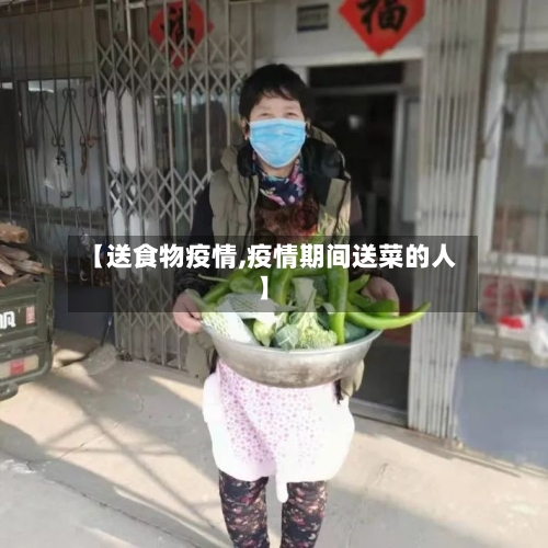 【送食物疫情,疫情期间送菜的人】