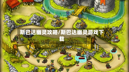 斯巴达幽灵攻略/斯巴达幽灵游戏下载-第2张图片