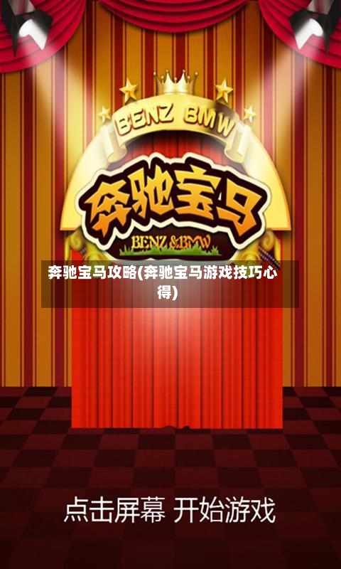 奔驰宝马攻略(奔驰宝马游戏技巧心得)