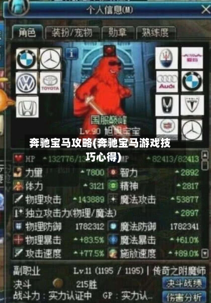 奔驰宝马攻略(奔驰宝马游戏技巧心得)-第3张图片