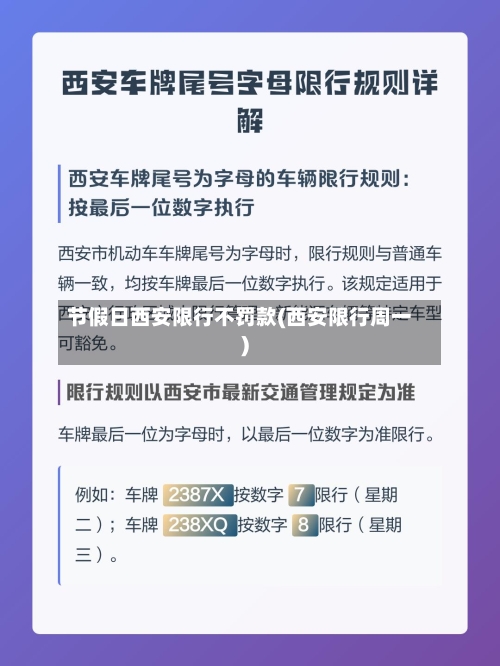 节假日西安限行不罚款(西安限行周一)-第3张图片