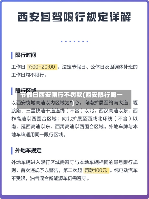节假日西安限行不罚款(西安限行周一)