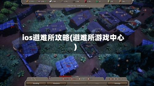 ios避难所攻略(避难所游戏中心)