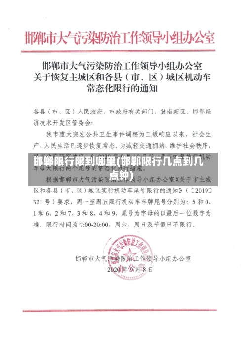 邯郸限行限到哪里(邯郸限行几点到几点钟)-第2张图片