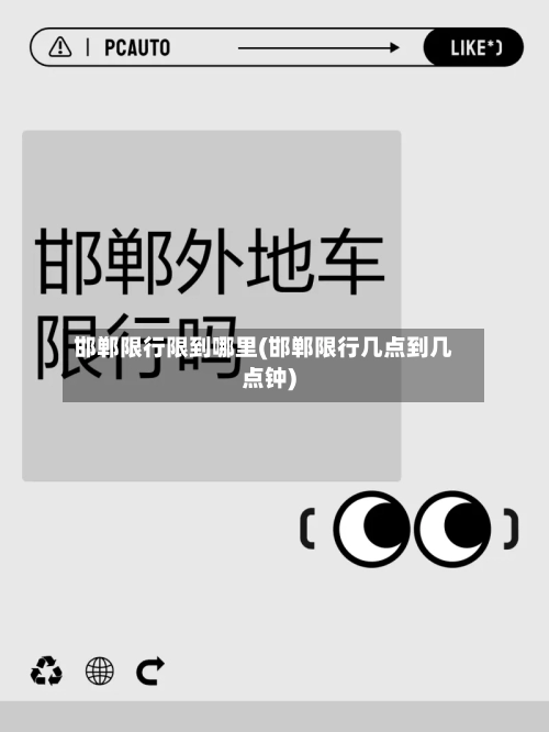 邯郸限行限到哪里(邯郸限行几点到几点钟)-第3张图片