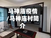 马神庙疫情/马神庙村简介-第2张图片