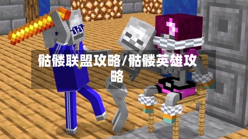 骷髅联盟攻略/骷髅英雄攻略