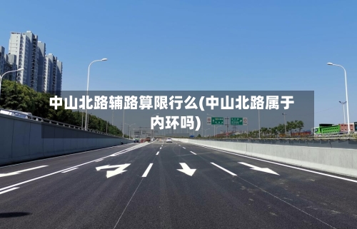 中山北路辅路算限行么(中山北路属于内环吗)