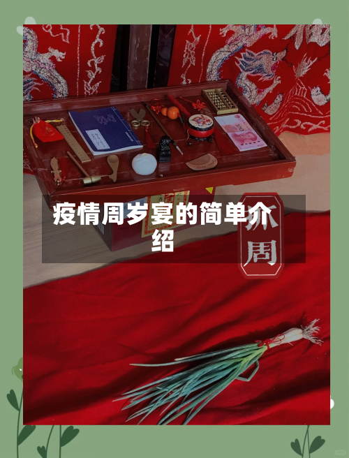 疫情周岁宴的简单介绍-第3张图片