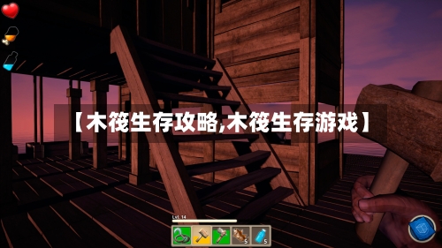【木筏生存攻略,木筏生存游戏】-第2张图片