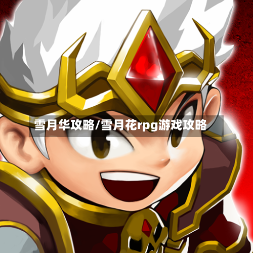 雪月华攻略/雪月花rpg游戏攻略-第3张图片
