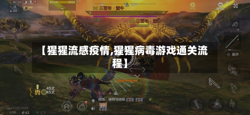 【猩猩流感疫情,猩猩病毒游戏通关流程】-第3张图片
