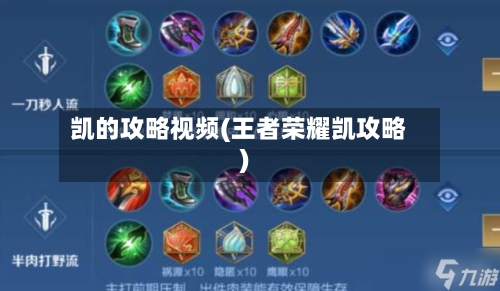 凯的攻略视频(王者荣耀凯攻略)-第3张图片