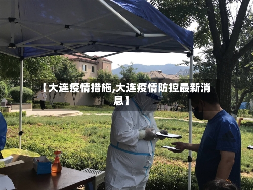 【大连疫情措施,大连疫情防控最新消息】-第2张图片