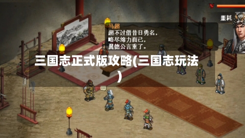 三国志正式版攻略(三国志玩法)