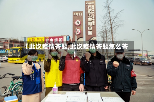 【此次疫情答题,此次疫情答题怎么答】-第2张图片