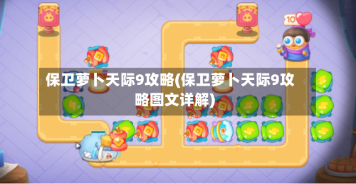 保卫萝卜天际9攻略(保卫萝卜天际9攻略图文详解)-第2张图片