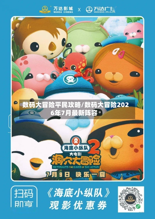 数码大冒险平民攻略/数码大冒险2026年7月最新阵容
