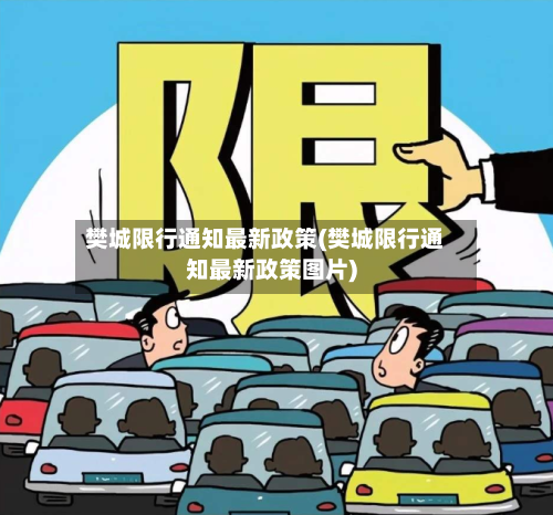 樊城限行通知最新政策(樊城限行通知最新政策图片)