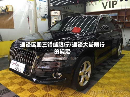 迎泽区国三错峰限行/迎泽大街限行的规定-第3张图片