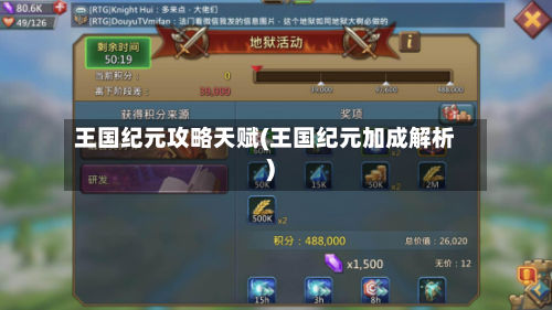 王国纪元攻略天赋(王国纪元加成解析)