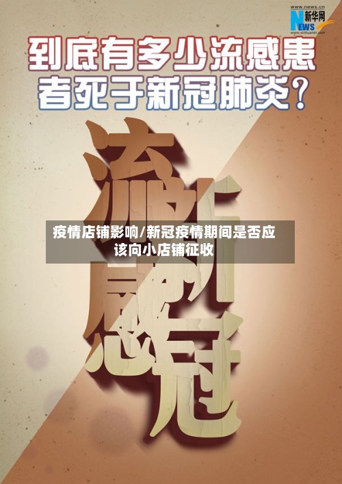 疫情店铺影响/新冠疫情期间是否应该向小店铺征收