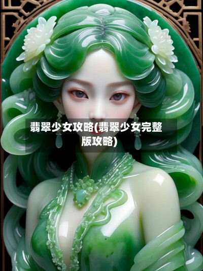 翡翠少女攻略(翡翠少女完整版攻略)
