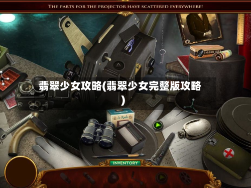 翡翠少女攻略(翡翠少女完整版攻略)-第2张图片