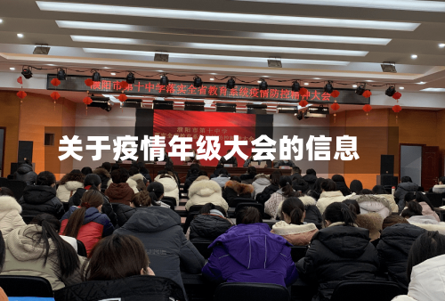 关于疫情年级大会的信息-第2张图片