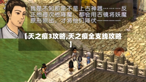 【天之痕3攻略,天之痕全支线攻略】-第2张图片