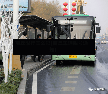 商丘限行怎么限(商丘车辆限号通知)