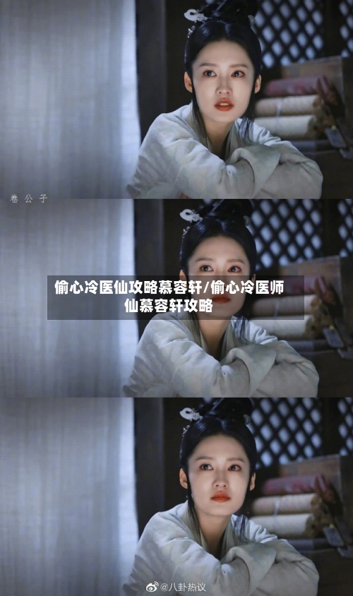 偷心冷医仙攻略慕容轩/偷心冷医师仙慕容轩攻略-第2张图片