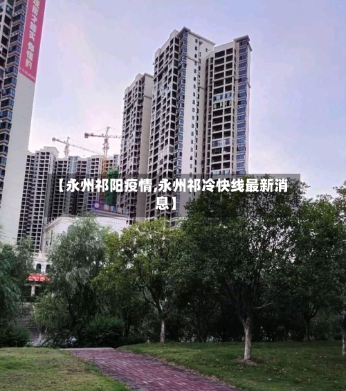 【永州祁阳疫情,永州祁冷快线最新消息】