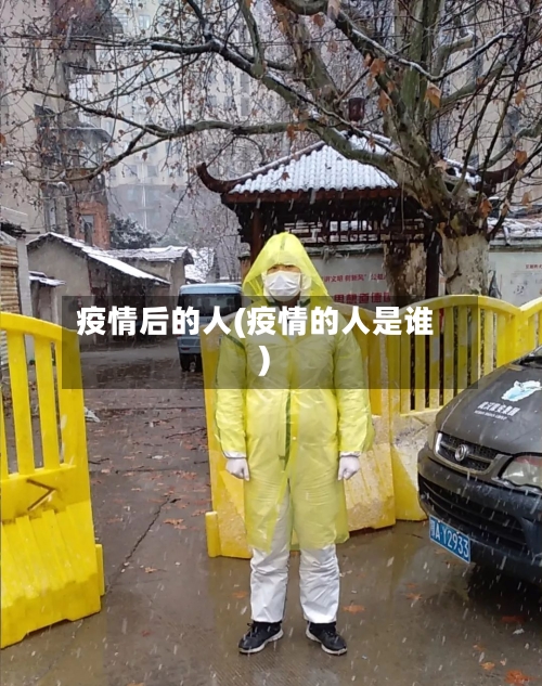 疫情后的人(疫情的人是谁)-第2张图片