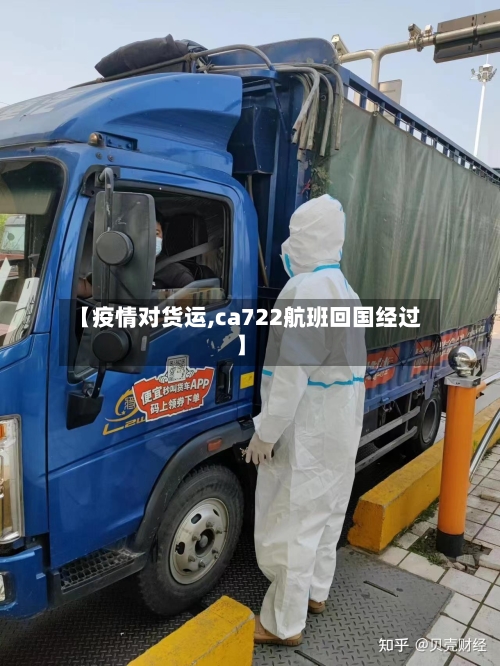 【疫情对货运,ca722航班回国经过】-第2张图片